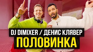 Dj Dimixer, Денис Клявер - Половинка (Премьера Клипа 2023)