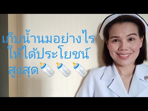 #เก็บน้ำนมอย่างไรให้ได้คุณค่าสูงสุด