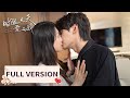 Full Version | The domineering CEO kisses the cute girl non-stop! | [Love Me in Three Days]