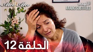 اللهيب - الحلقة 12 Alev Alev