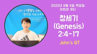 Quiet Time for children / 어린이큐티(QT) / John's QT /Genesis(창세기)2:4-17
