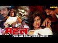 महल (Mahal ) HD बॉलीवुड हिंदी फिल्म || सदाशिव अमरापुरकर, राकेश बेदी, कमल कपूर