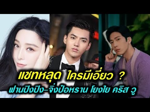 ใครเอี่ยวบ้าง !! แชทหลุดชี้ ฟ่านปิงปิง และ จิ่งป๋อหราน’โยงใย "คริส วู"