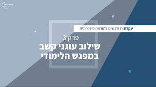 פרק 3 - שילוב עוגני קשב במפגש הסינכרוני