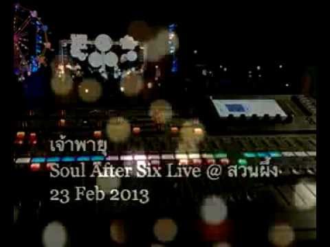 เจ้าพายุ Soul After Six Live @ สวนผึ้ง 23 Feb 2013 thumb