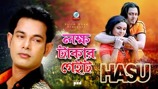Hasu - Lokkho Takar Gate লকষ টকর গইট Bangla Song 2019 Sangeeta