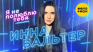 Инна Вальтер - Я Не Полюблю Тебя (Official Video 2020) 12+