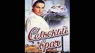 Сельский врач (1951) фильм смотреть онлайн