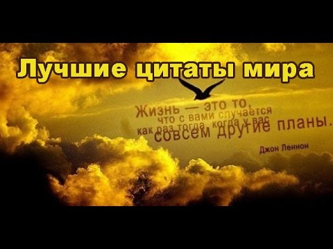 Лучшие афоризмы в мире о жизни Лучшие афоризмы в мире о жизни