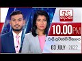 Derana News 10.00 PM 03-07-2022