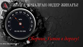 Жолға Арналған Әндер Жинағы  2024!  / Сборник Хитов В Дорогу 2024!  Akzhan Aldaniyazovna