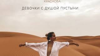 Оля Краснова - Девочки С Душой Пустыни