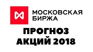 Прогноз по дивидендам на 2018 Прогноз по дивидендам на 2018
