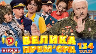 Дизель Шоу 2023 🇺🇦 134 Випуск 🇺🇦 ⚡️ Велика Прем'єра ⚡️ Від 17.11.2023