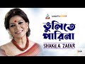 Vulite Parina | Shakila Zafar | ভুলিতে পারিনা | শাকিলা জাফর | Legendary Singer | Music Video