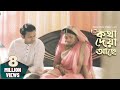 Kotha Deya Ache | কথা দেয়া আছে | Tahsan | Nusrat Imrose Tisha | Mizanur Rahman Aryan | Natok 2019 Kotha Deya Ache | কথা দেয়া আছে | Tahsan | Nusrat Imrose Tisha | Mizanur Rahman Aryan | Natok 2019