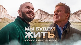 Loc-Dog & Лев Лещенко - Мы Будем Жить