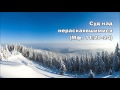 31.01.2016 Обоюдоострый меч (От Матфея 11:20–30)