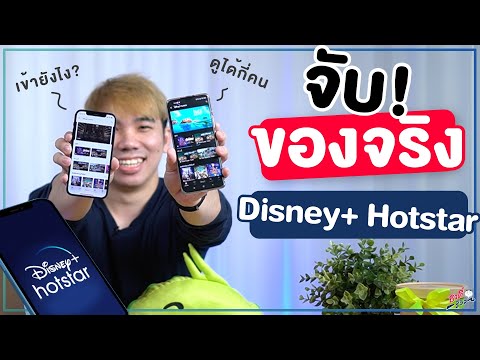 จับของจริง!! Disney+ Hotstar ใช้ยังไง? มีอะไรว้าวบ้าง? เห็นกันจะๆ | อาตี๋รีวิว EP.662