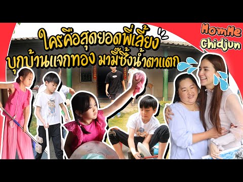 Momme Chidjun EP.198 | ใครคือพี่เลี้ยงของ 4 แสบ ตลอด 7 ปี ที่ช่วยมามี๊เลี้ยงลูก