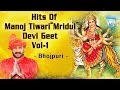 HITS OF MANOJ TIWARI 'MRIDUL' DEVI GEET VOL. 1 I FULL AUDIO SONGS JUKE BOX