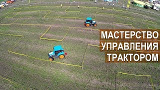 Состязания по мастерству управления трактором. VI Чемпионат России по пахоте.