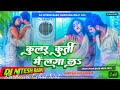 कूलर कुर्ती में लगा ला Dj Malai Music 2.0 ✓✓Dj Nitesh_ BabuJhan Jhan Bass Hard Bass Toing Mix Song 🎵