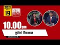 Derana News 10.00 PM 19-05-2021