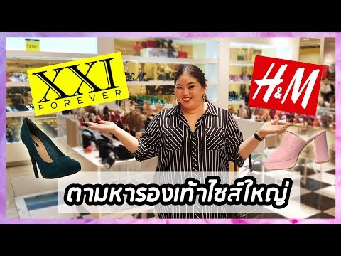 ตามหารองเท้าไซส์ใหญ่ที่ร้าน H&M และ XXI Forever 21