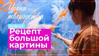 Рецепт большой картины | Уроки творчества