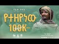 yetzeyenew - Tofik Yusuf | የተዘየነው - ቶፊቅ ዩሱፍ | new ethiopia nasheed 2022