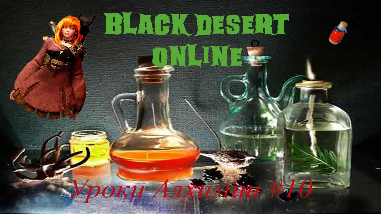 BLACK DESERT ONLINE - Как сделать Кровь шута - YouTube