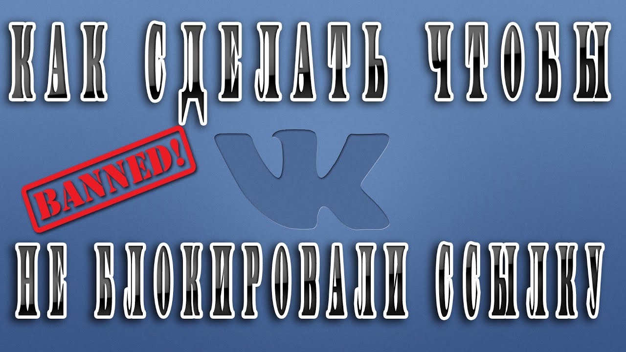 Как сделать чтобы вк не блокировал ссылку Как сделать чтобы вк не блокировал ссылку