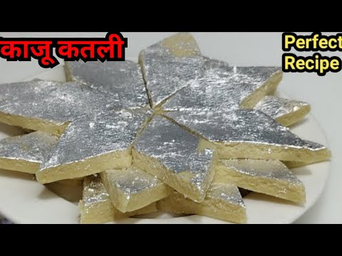 दिवाली स्पेशल काजू कतली बनाएं सिर्फ 2 चीजों से। काजू कतली रेसिपी। kaju katli recipe। kaju ki mithai दिवाली स्पेशल काजू कतली बनाएं सिर्फ 2 चीजों से। काजू कतली रेसिपी। kaju katli recipe। kaju ki mithai
