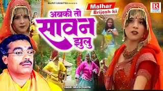 Malhar Brijesh Ki अबक त सवन झल सवन क मलहर Brijesh Kumar Shastri Sawan Ke Geet