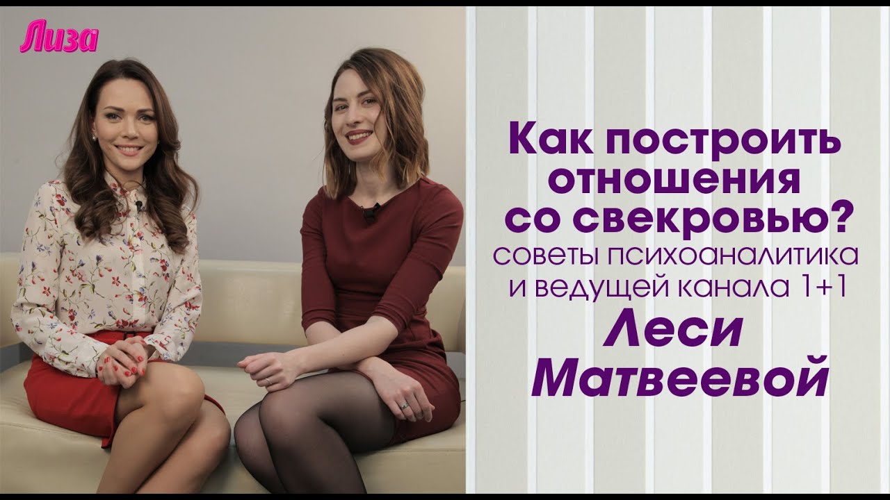 Как построить отношение со свекровью раав Как построить отношение со свекровью раав