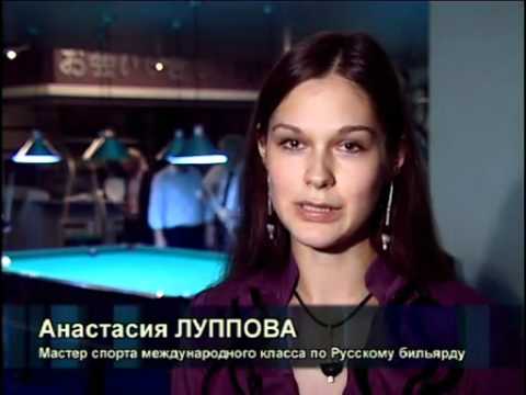 Анастасия Луппова мастер спорта по бильярду