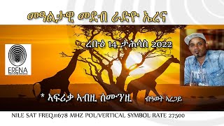Radio Erena Africa This Week By Awet Aregai. ኣፍሪቃ ኣብዚ ሰሙንዚ ብዓወት ኣረጋይ
