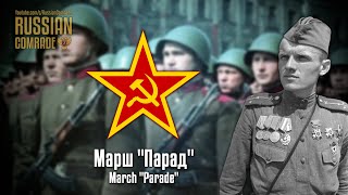 Soviet March | Марш 