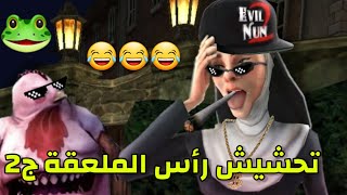 تحشيش ايفل نان 2رأس الملعقة انجلدت ولأول مره تختيم