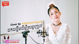ដកដងហមដមបសរឡញបង-Cover By នតសរលកខណGiigii