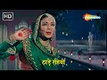 Thade Rahiyo O Baake Yaar Re (HD) Meena Kumari & Lata Mangeshkar Hit Mujra Song | Pakeezah 1972)