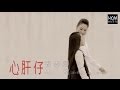 【首播】張秀卿VS林莉-心肝仔(官方完整版MV) HD