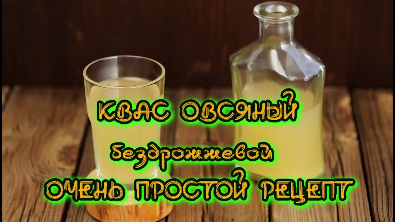 Домашний квас из овса рецепт Домашний квас из овса рецепт