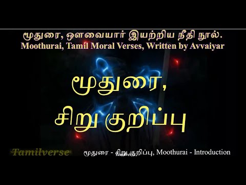 01 மூதுரை   சிறு குறிப்பு, Moothurai   Introduction