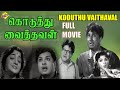 Koduthu Vaithaval Tamil Full Movie | கொடுத்து வைத்தவள் Movie | Ramachandran | Radha | Tamil Movies