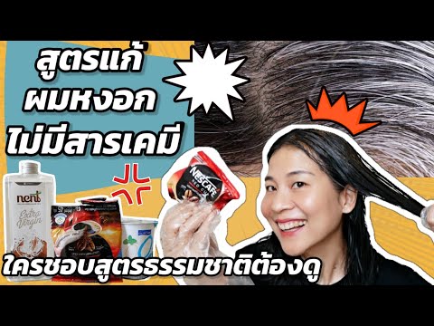 แก้ผมหงอกอย่างเป็นธรรมชาติ ไม่มีสารเคมี / Newday Station