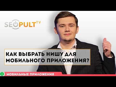 Как выбрать нишу для мобильного приложения? Где есть деньги? Как выбрать нишу для мобильного приложения? Где есть деньги?