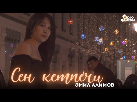 Эмил Алимов - Сен Кетпечи