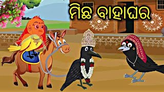 ମଛ ବହଘର Tiki Chadhei Gapa Moral Story Odia Stories Odia Gapa Bird Story Odia Kahani Tuni Chidiya